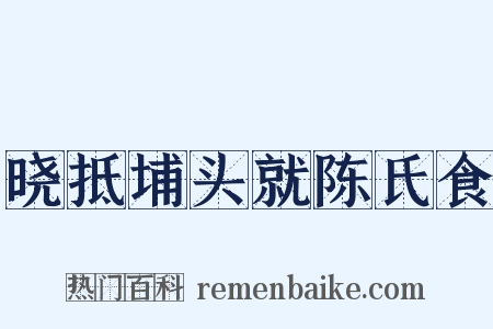 晓抵埔头就陈氏食是什么意思的图片